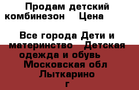 Продам детский комбинезон  › Цена ­ 500 - Все города Дети и материнство » Детская одежда и обувь   . Московская обл.,Лыткарино г.